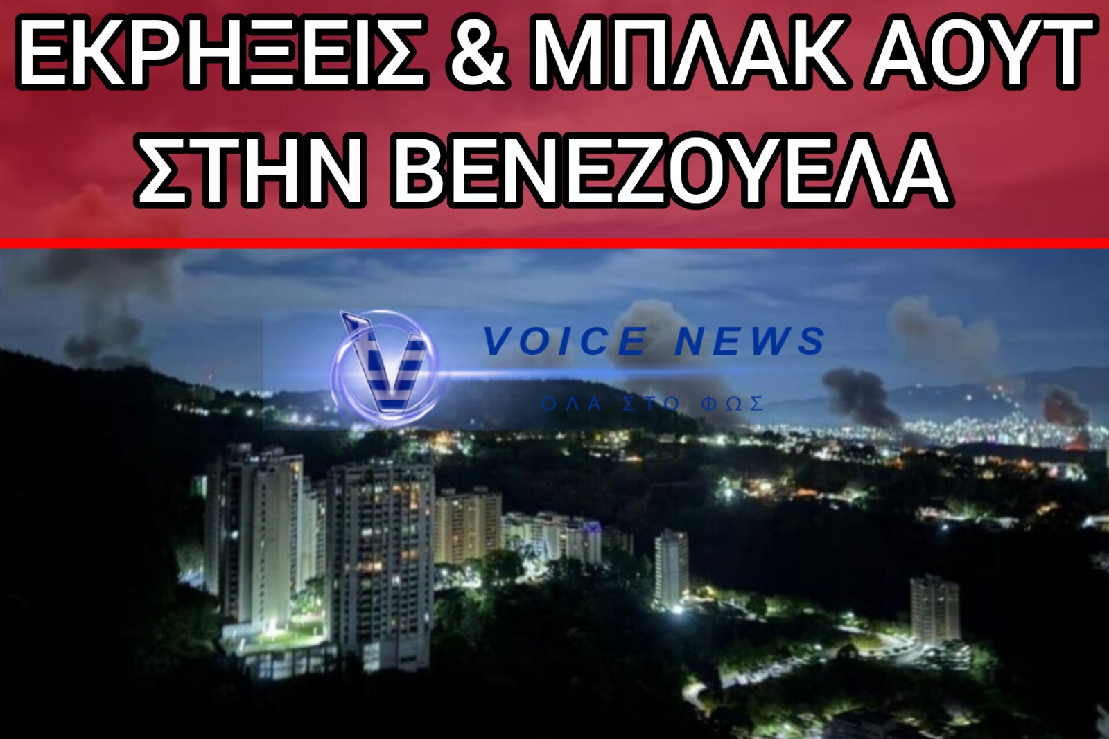 ΞΕΚΙΝΗΣΕ Η ΕΠΙΘΕΣΗ ΤΩΝ Η.Π.Α. ΣΤΗΝ ΒΕΝΕΖΟΥΕΛΑ; IΣΧΥΡΕΣ ΕΚΡΗΞΕΙΣ-ΔΙΑΚΟΠΕΣ ΡΕΥΜΑΤΟΣ ΚΑΙ ΑΕΡΟΣΚΑΦΗ ΠΕΤΟΥΝ ΠΑΝΩ ΑΠΟ ΤΟ ΚΑΡΑΚΑΣ (video)