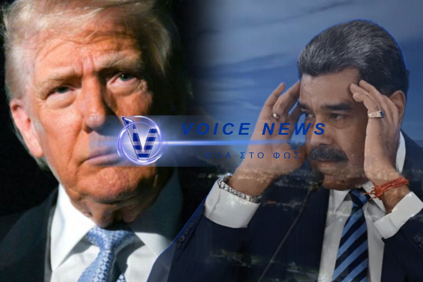 ΤΡΑΜΠ: «ΣΥΛΛΑΒΑΜΕ ΤΟΝ ΜΑΔΟΥΡΟ… ΤΟΝ ΜΕΤΑΦΕΡΑΜΕ ΕΚΤΟΣ ΤΗΣ ΒΕΝΕΖΟΥΕΛΑΣ»