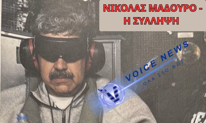 (ΒΙΝΤΕΟ) ΑΠΟΚΑΛΥΨΗ ΤΟΥ ΠΡΟΕΔΡΟΥ ΝΤΟΝΑΛΝΤ ΤΡΑΜΠ ΓΙΑ ΤΗ ΣΥΛΛΗΨΗ ΜΑΔΟΥΡΟ