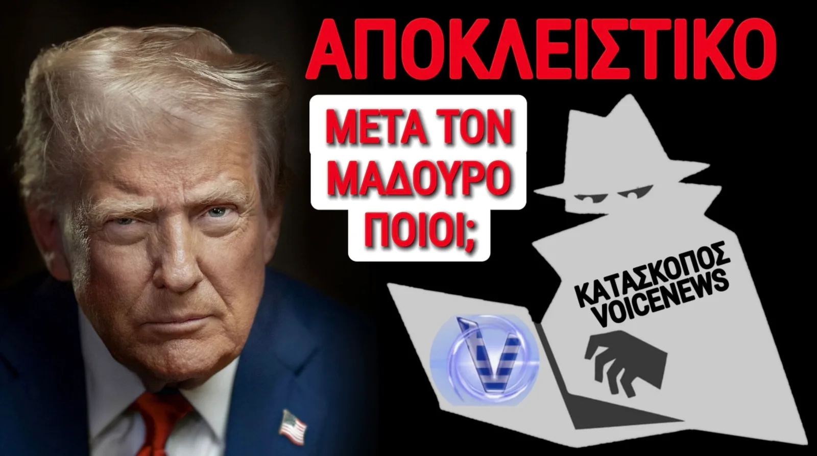 ΑΠΟΚΛΕΙΣΤΙΚΟ ΜΕΣΑ ΑΠΟ ΤΟΝ ΛΕΥΚΟ ΟΙΚΟ! ΠΟΙΕΣ ΧΩΡΕΣ ΚΑΙ ΠΟΙΟΥΣ ΑΡΧΗΓΟΥΣ «ΕΚΚΑΘΑΡΙΖΕΙ» Ο ΤΡΑΜΠ ΜΕΤΑ ΤΗ ΒΕΝΕΖΟΥΕΛΑ ΚΑΙ ΤΟΝ ΜΑΔΟΥΡΟ;