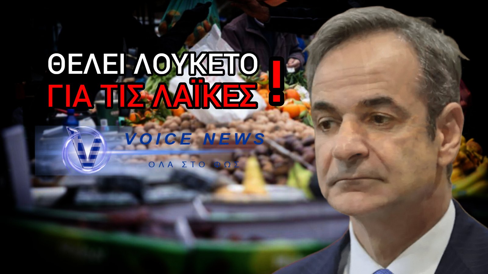 ΛΑΪΚΕΣ ΑΓΟΡΕΣ: ΞΕΚΙΝΑ Η ΕΠ’ ΑΟΡΙΣΤΟΝ ΑΠΕΡΓΙΑ – ΣΥΓΚΡΟΥΣΗ ΜΕ ΤΗΝ ΚΥΒΕΡΝΗΣΗ