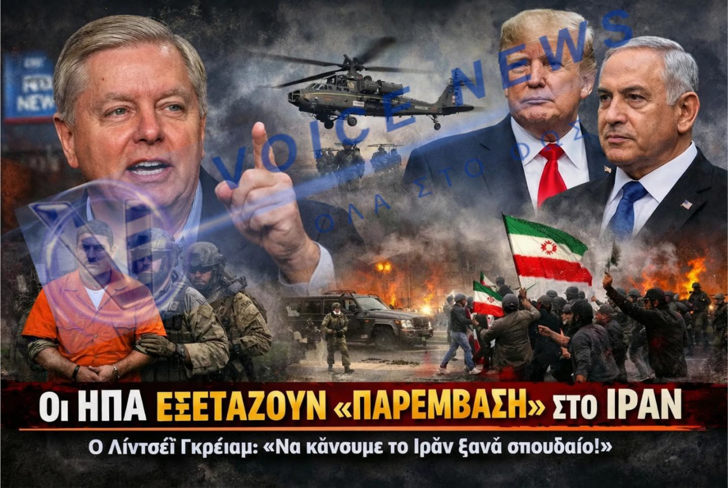 ΕΠΟΜΕΝΗ «ΣΤΑΣΗ» ΙΡΑΝ; ΙΣΡΑΗΛΙΝΑ ΜΕΣΑ ΕΝΗΜΕΡΩΣΗΣ ΚΑΙ ΑΜΕΡΙΚΑΝΟΙ ΝΟΜΟΘΕΤΕΣ ΔΕΙΧΝΟΥΝ ΤΟ ΙΡΑΝ ΜΕΤΑ ΤΗΝ ΕΠΙΘΕΣΗ ΣΤΗ ΒΕΝΕΖΟΥΕΛΑ