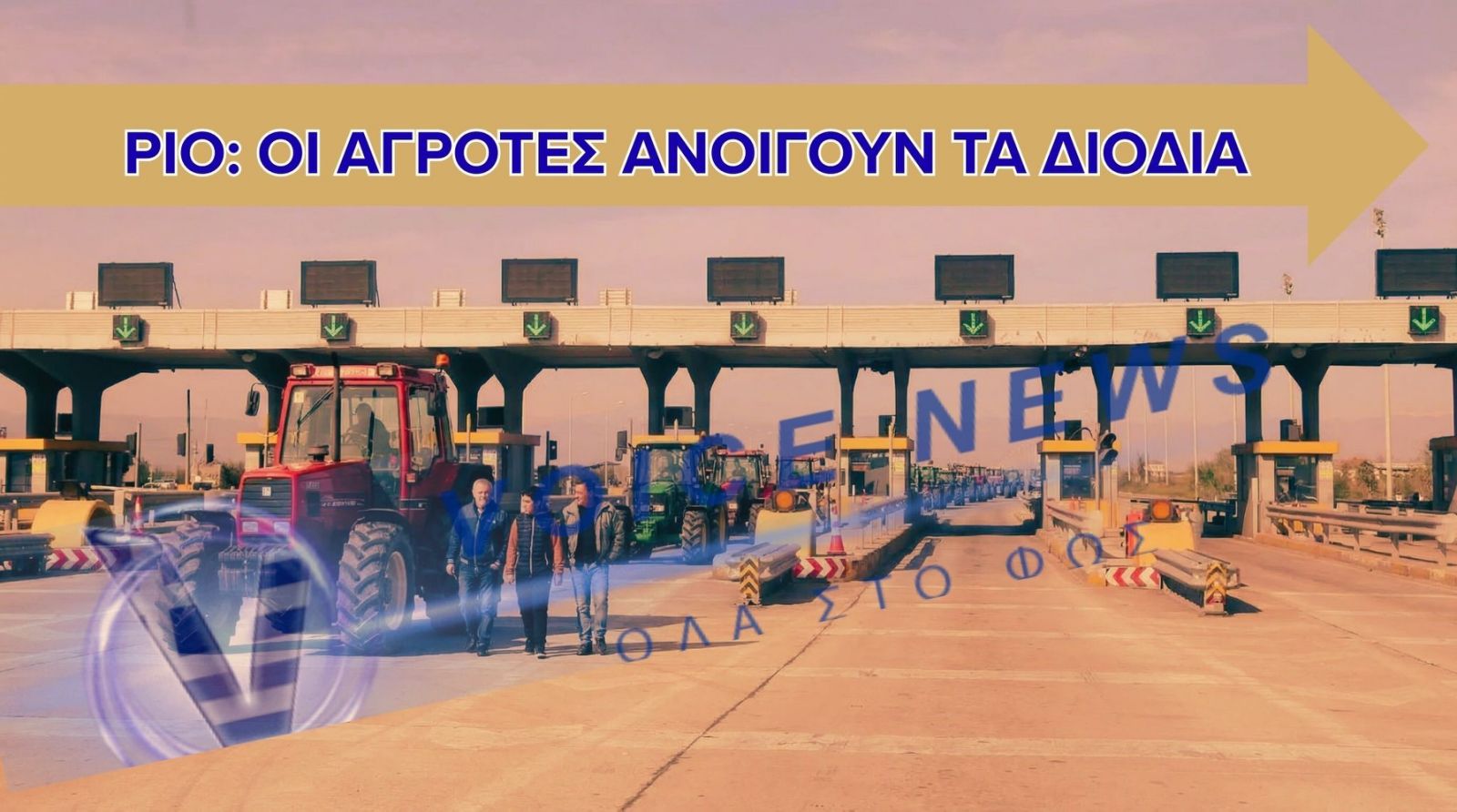 Οι αγρότες «ανοίγουν» τα διόδια Ρίου – Αντιρρίου