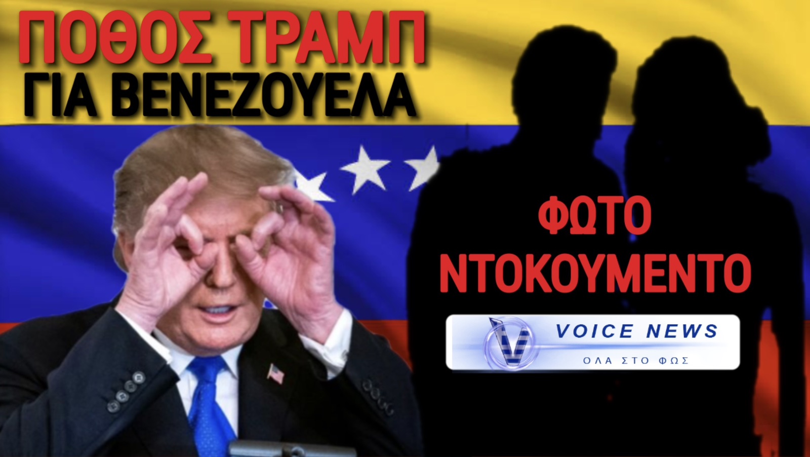 QUIZ: ΑΠΟ ΠΟΤΕ Ο ΤΡΑΜΠ ΕΙΧΕ ΒΑΛΕΙ ΣΤΟ ΜΑΤΙ ΤΗ «ΒΕΝΕΖΟΥΕΛΑ»;