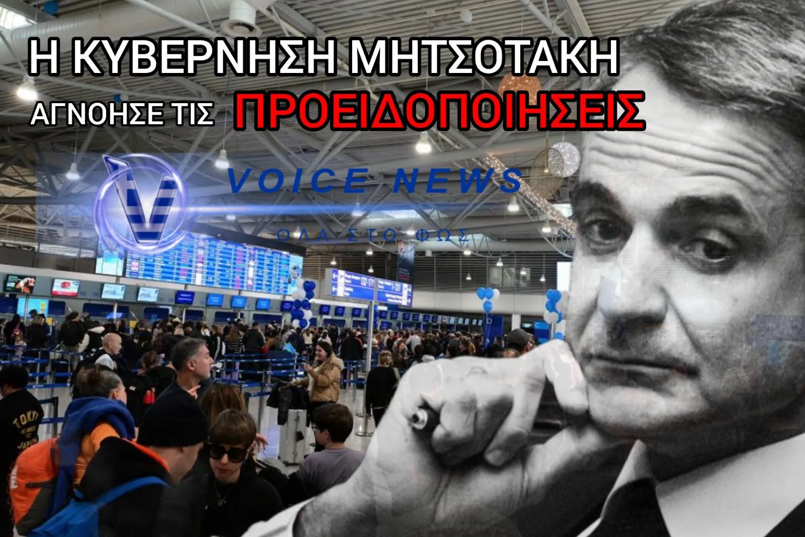 ΜΠΛΑΚ ΑΟΥΤ ΣΤΑ ΑΕΡΟΔΡΟΜΙΑ ΚΑΙ ΔΙΕΘΝΗΣ ΔΙΑΣΥΡΜΟΣ! Η «ΠΑΓΩΜΕΝΗ» ΣΥΜΒΑΣΗ ΤΟΥ 2019 ΤΩΝ 4,7 ΕΚΑΤ. ΠΟΥ ΑΦΗΣΕ Η ΚΥΒΕΡΝΗΣΗ ΜΗΤΣΟΤΑΚΗ ΝΑ ΛΗΞΕΙ!