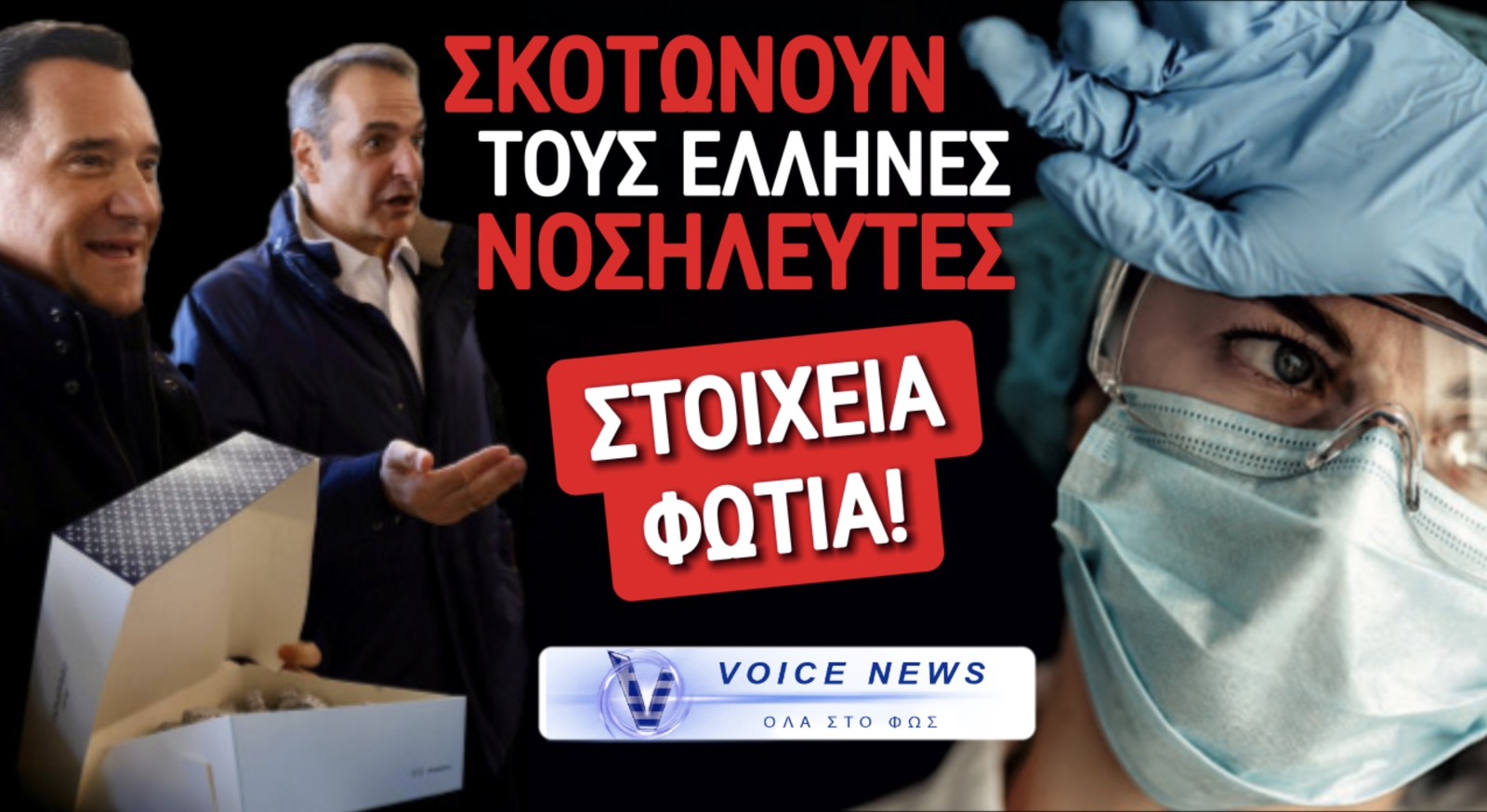Η ΜΕΓΑΛΗ ΜΕΤΑΝΑΣΤΕΥΣΗ ΤΩΝ ΝΟΣΗΛΕΥΤΩΝ ΚΑΙ Ο «ΚΟΥΡΑΜΠΙΕΣ» ΑΔΩΝΙΣ  ΣΤΟΝ ΚΟΣΜΟ ΤΟΥ