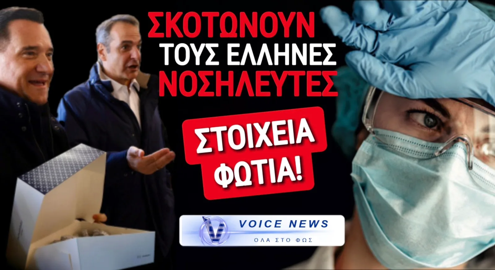 Η ΜΕΓΑΛΗ ΜΕΤΑΝΑΣΤΕΥΣΗ ΤΩΝ ΝΟΣΗΛΕΥΤΩΝ ΚΑΙ Ο «ΚΟΥΡΑΜΠΙΕΣ» ΑΔΩΝΙΣ  ΣΤΟΝ ΚΟΣΜΟ ΤΟΥ