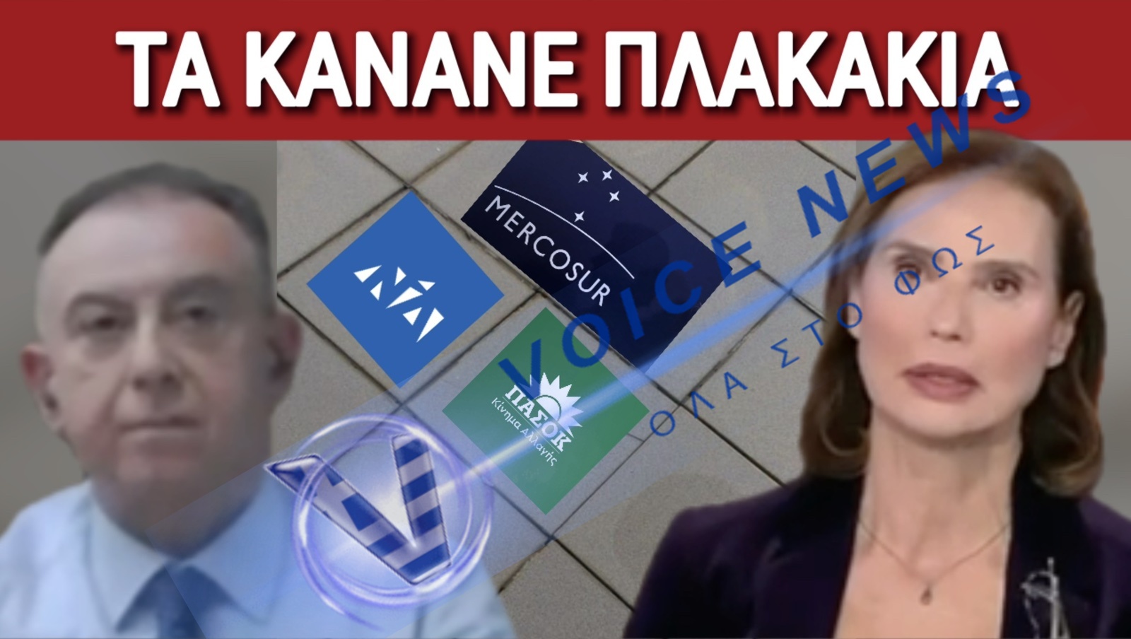(ΒΙΝΤΕΟ) ΝΔ ΠΑΣΟΚ ΤΟ ΙΔΙΟ ΜΑΓΑΖΙ! ΚΟΙΝΗ ΘΕΣΗ ΓΙΑ ΜΕΡΚΟΣΟΥΡ ΠΟΥ ΕΞΟΡΓΙΖΕΙ ΑΓΡΟΤΕΣ & ΠΡΟΚΑΛΕΙ ΓΕΛΙΟ ΣΕ ΕΙΔΙΚΟΥΣ