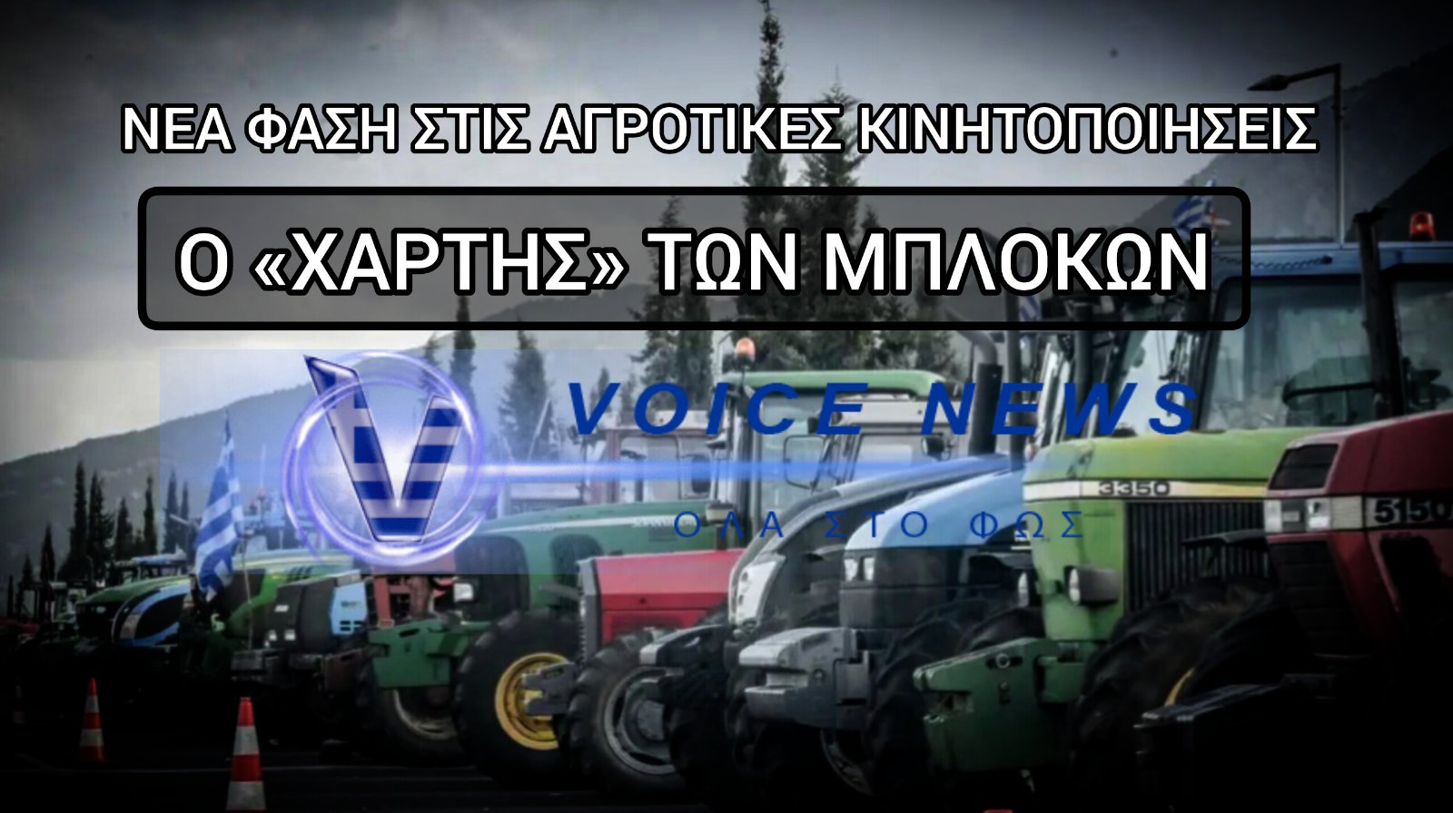 48ΩΡΑ & ΠΟΛΥΗΜΕΡΑ ΜΠΛΟΚΑ ΜΕ ΠΟΙΝΙΚΕΣ ΔΙΩΞΕΙΣ – ΕΝΑ «BLACK OUT» ΠΡΟΑΓΓΕΛΟΣ ΤΗΣ ΚΥΒΕΡΝΗΤΙΚΗΣ ΣΥΝΤΡΙΒΗΣ