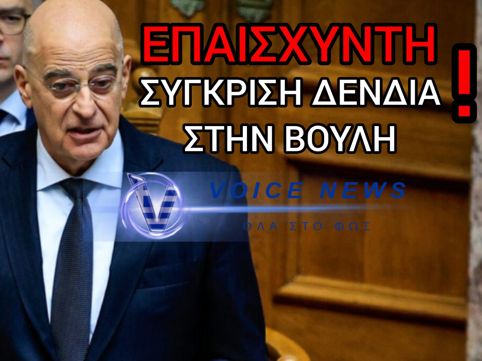 ΑΙΣΧΟΣ ΔΕΝΔΙΑ ΣΤΗ ΒΟΥΛΗ! ΣΥΝΕΚΡΙΝΕ ΤΟ ΝΟΜΟΣΧΕΔΙΟ ΓΙΑ ΤΙΣ ΕΝΟΠΛΕΣ ΔΥΝΑΜΕΙΣ ΜΕ ΤΟ ΝΟΜΟΣΧΕΔΙΟ ΓΙΑ ΤΑ ΚΑΤΟΙΚΙΔΙΑ ΖΩΑ! (ΒΙΝΤΕΟ)