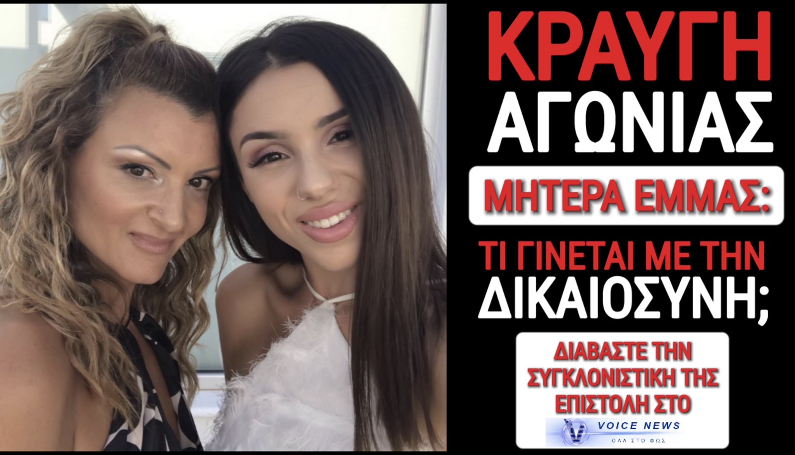 ΑΠΟΚΛΕΙΣΤΙΚΟ! ΓΡΟΘΙΑ ΣΤΟ ΣΤΟΜΑΧΙ ΑΠΟ ΤΗΝ ΜΗΤΕΡΑ ΤΗΣ ΑΔΙΚΟΧΑΜΕΝΗΣ ΕΜΜΑΣ!