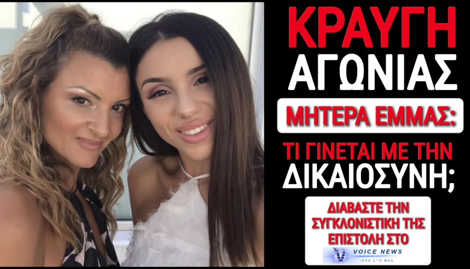 ΑΠΟΚΛΕΙΣΤΙΚΟ! ΓΡΟΘΙΑ ΣΤΟ ΣΤΟΜΑΧΙ ΑΠΟ ΤΗΝ ΜΗΤΕΡΑ ΤΗΣ ΑΔΙΚΟΧΑΜΕΝΗΣ ΕΜΜΑΣ!