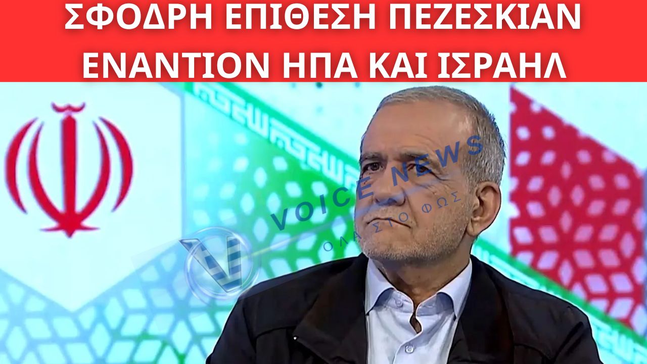 ΙΡΑΝ: «ΣΦΟΔΡΗ ΕΠΙΘΕΣΗ» ΠΕΖΕΣΚΙΑΝ ΕΝΑΝΤΙΟΝ ΗΠΑ ΚΑΙ ΙΣΡΑΗΛ – ΤΙ ΣΥΜΒΑΙΝΕΙ