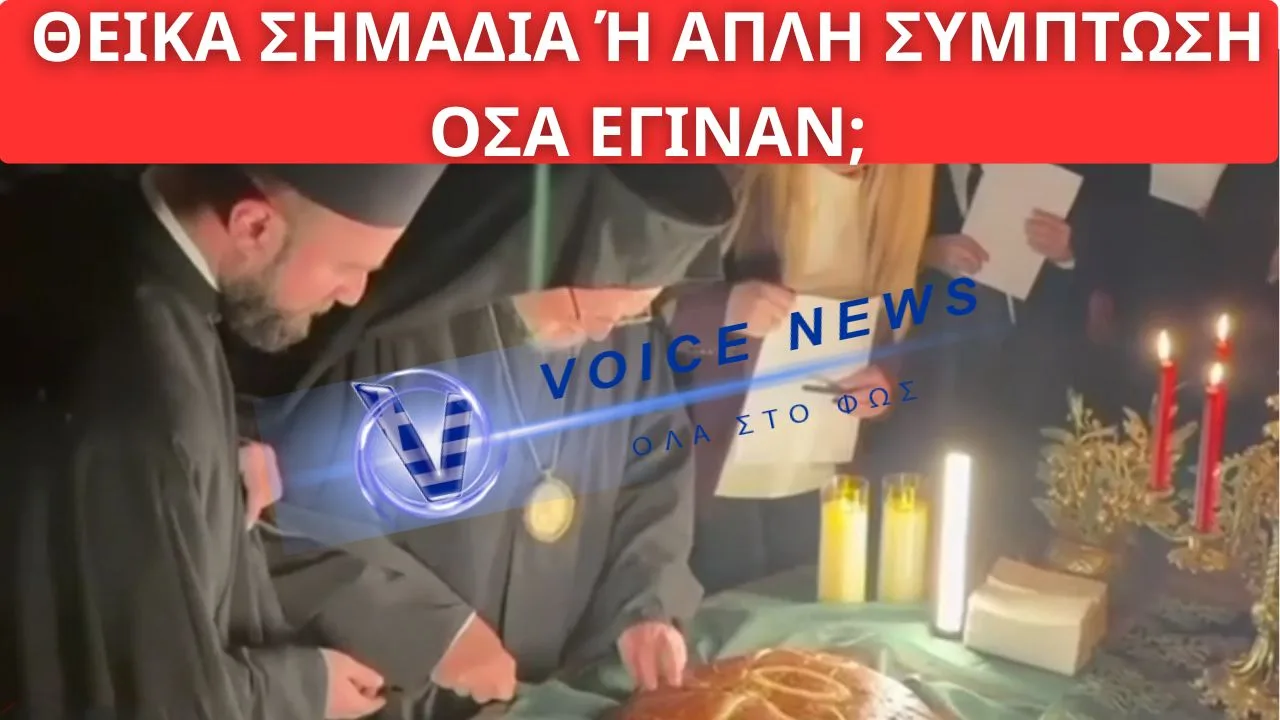 ΤΡΟΜΟΣ ΣΤΟ ΠΑΤΡΙΑΡΧΕΙΟ ΜΕ ΤΗΝ ΚΟΠΗ ΤΗΣ ΠΙΤΑΣ! ΘΕΙΚΑ ΣΗΜΑΔΙΑ Ή ΑΠΛΗ ΣΥΜΠΤΩΣΗ ΟΣΑ ΕΓΙΝΑΝ;