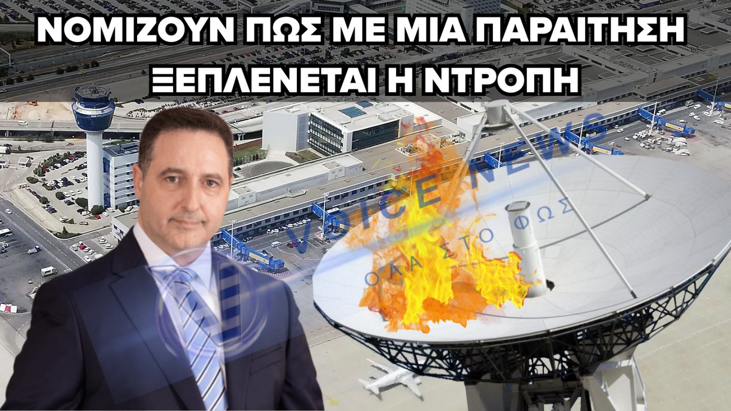 EKTAKTO – ΠΑΡΑΙΤΗΘΗΚΕ Ο ΔΙΟΙΚΗΤΗΣ ΤΗΣ ΥΠΑ ΜΕΤΑ ΤΟ «BLACK OUT» ΣΤΟΝ ΕΛΛΗΝΙΚΟ ΕΝΑΕΡΙΟ ΧΩΡΟ