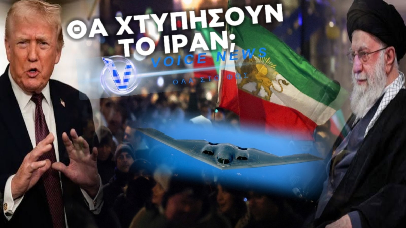ΘΑ ΧΤΥΠΗΣΕΙ Ο ΤΡΑΜΠ ΤΟ ΙΡΑΝ ΕΝΤΟΣ ΤΩΝ ΕΠΟΜΕΝΩΝ 24 ΩΡΩΝ;
