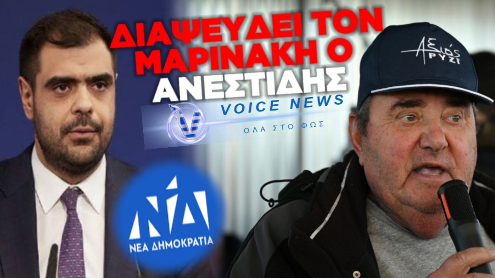(ΗΧΗΤΙΚΟ) ΠΑΝΗΓΥΡΙΚΗ ΔΙΑΨΕΥΣΗ ΑΝΕΣΤΙΔΗ ΣΕ ΜΑΡΙΝΑΚΗ