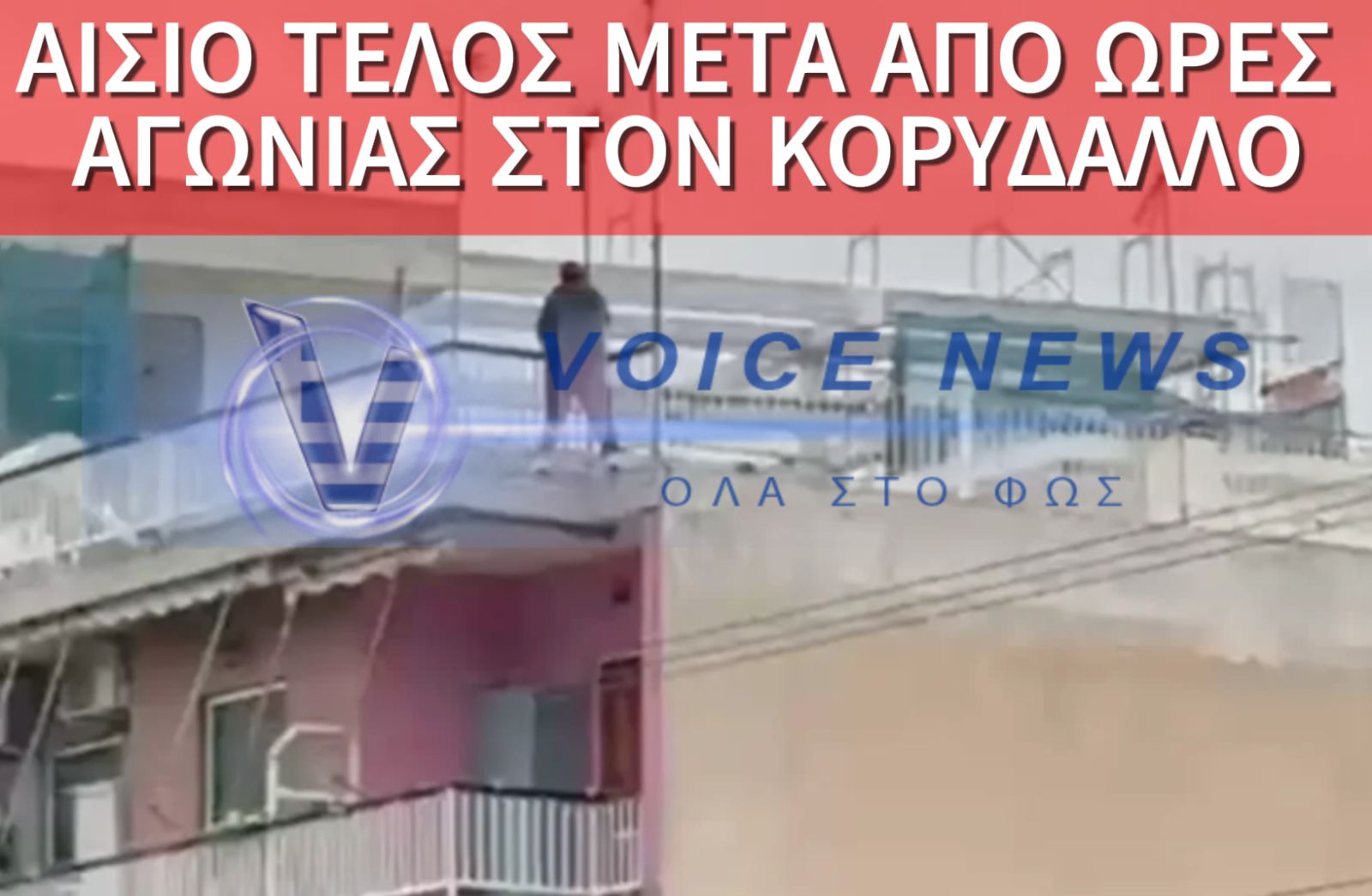 ΑΙΣΙΑ ΕΚΒΑΣΗ ΣΤΟ «ΘΡΙΛΕΡ» ΜΕ ΤΗ ΓΥΝΑΙΚΑ ΠΟΥ ΑΠΕΙΛΟΥΣΕ ΝΑ ΠΕΣΕΙ ΑΠΟ ΤΑΡΑΤΣΑ ΠΟΛΥΚΑΤΟΙΚΙΑΣ ΣΤΟΝ ΚΟΡΥΔΑΛΛΟ