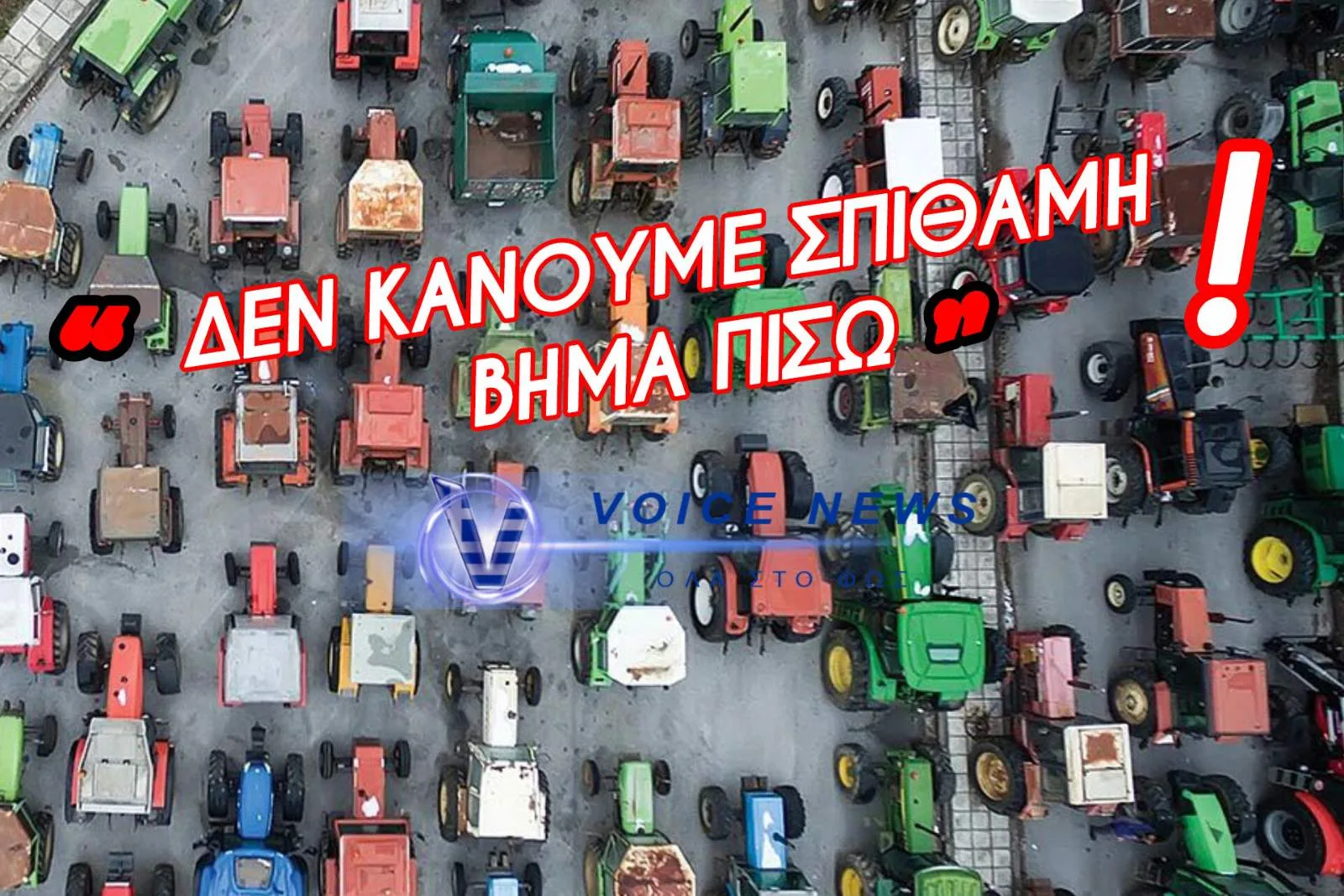 «ΚΛΕΙΔΩΣΕ» ΤΟ ΤΕΤ Α ΤΕΤ  ΤΩΝ ΜΠΛΟΚΩΝ ΣΤΟ ΜΑΞΙΜΟΥ – «ΔΕΝ ΚΑΝΟΥΜΕ ΣΠΙΘΑΜΗ ΒΗΜΑ ΠΙΣΩ» ΛΕΝΕ ΟΙ ΑΓΡΟΤΕΣ – ΦΟΒΙΚΟΥΣ ΑΠΟΚΛΕΙΣΜΟΥΣ ΒΑΖΕΙ Η ΚΥΒΕΡΝΗΣΗ