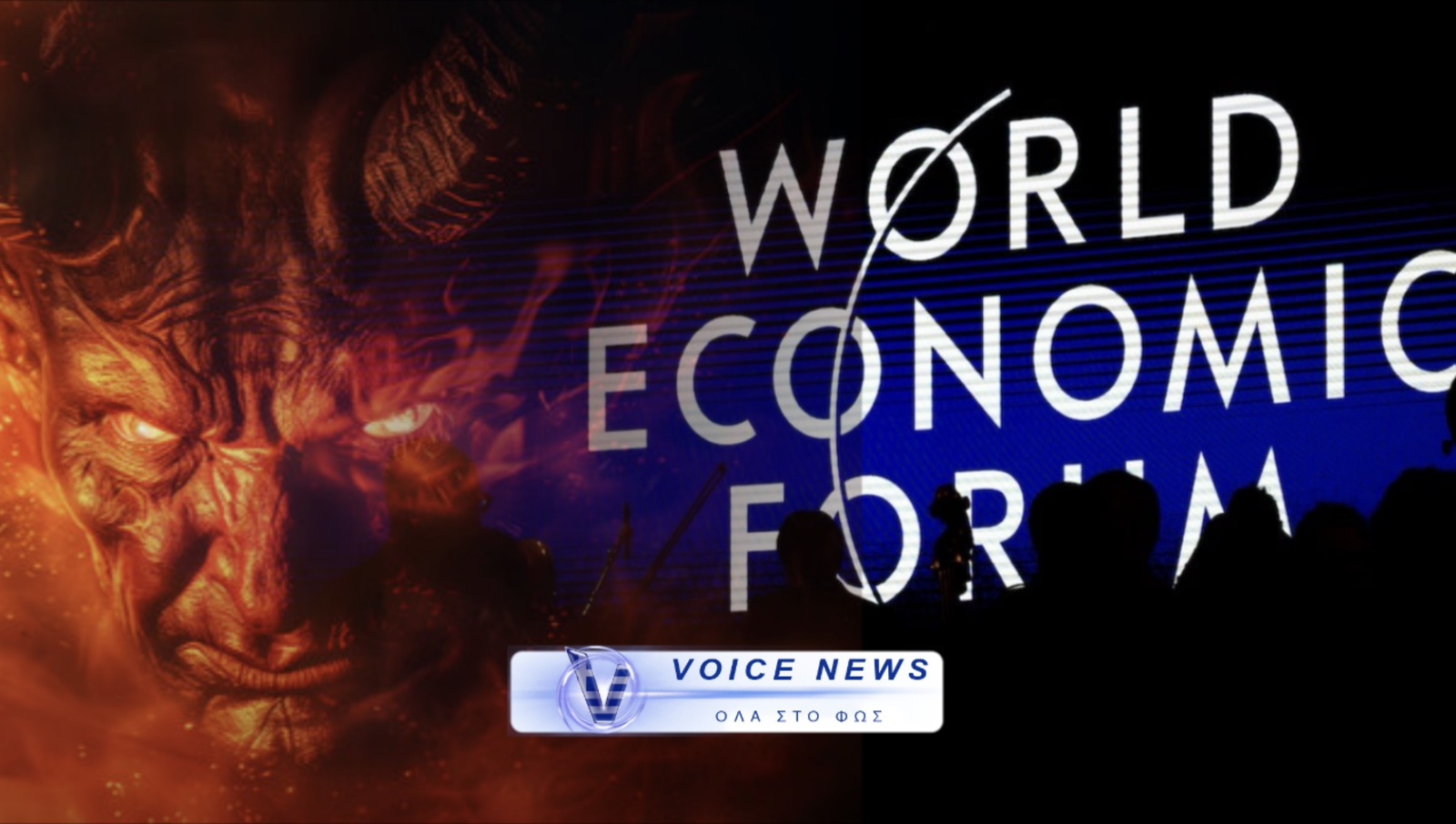 WEF 2026: ΞΕΚΙΝΑΕΙ ΤΟ FORUM ΤΩΝ ΠΑΓΚΟΣΜΙΩΝ ΣΑΤΑΝΑΔΩΝ!