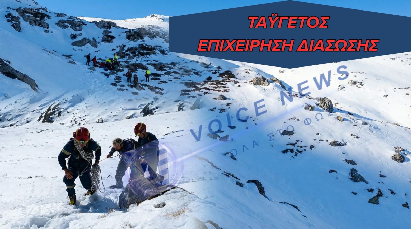 Διάσωση ορειβατών στον Ταΰγετο – Σε εξέλιξη η «μεταφορά» των τραυματιών από την ΕΜΑΚ