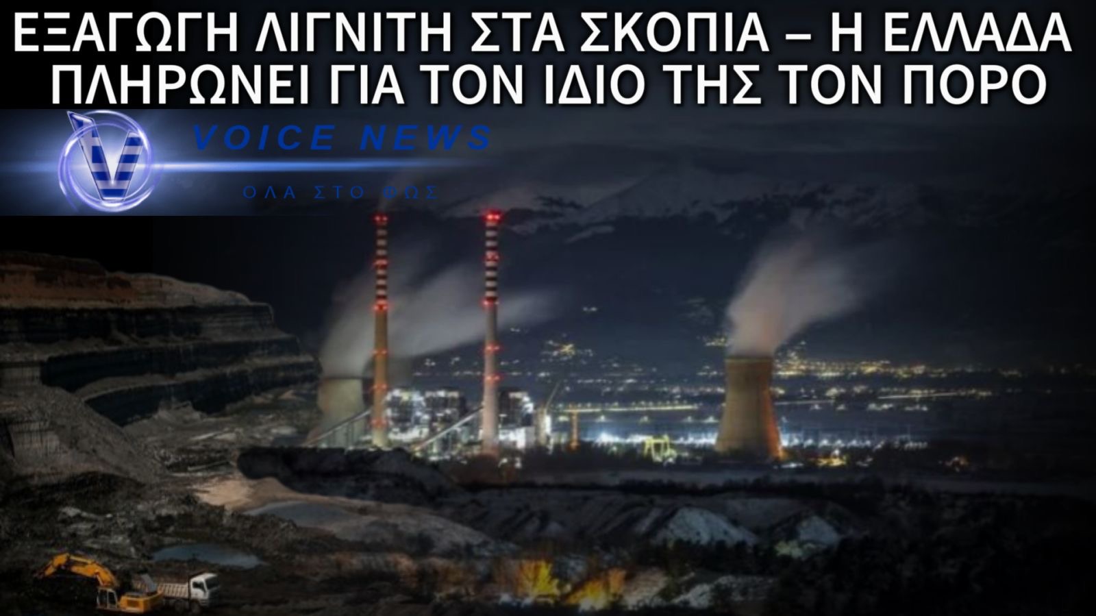 ΕΝΕΡΓΕΙΑΚΟ ΣΚΑΝΔΑΛΟ! Η ΕΛΛΑΔΑ ΠΛΗΡΩΝΕΙ ΓΙΑ ΤΟΝ ΔΙΚΟ ΤΗΣ ΛΙΓΝΙΤΗ – ΕΓΚΛΗΜΑΤΙΚΑ ΛΑΘΗ ΚΑΙ ΟΙΚΟΝΟΜΙΚΗ ΚΑΤΑΣΤΡΟΦΗ