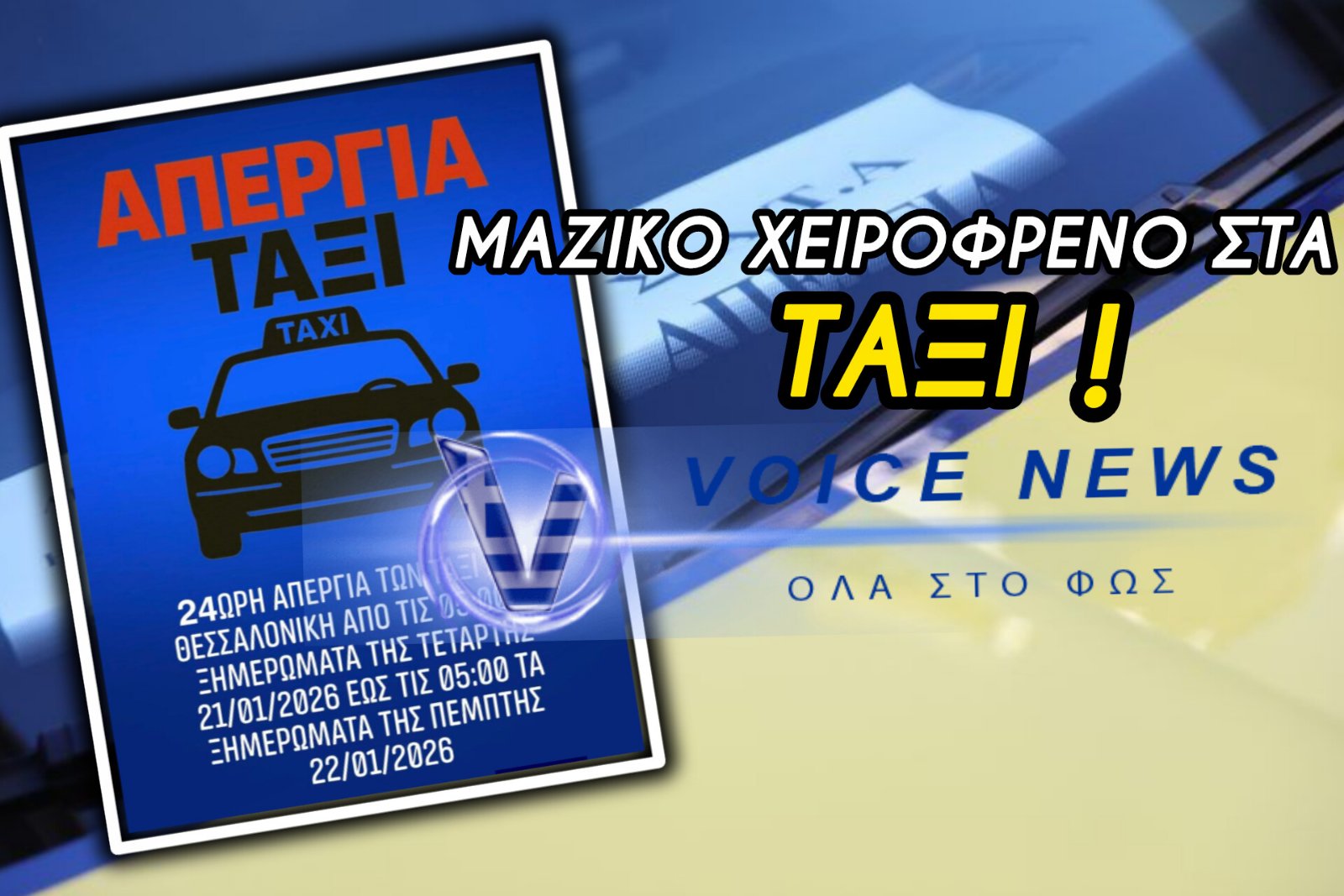 [ΑΠΕΡΓΙΑ ΤΑΞΙ: ΑΠΟΚΛΕΙΣΤΙΚΕΣ ΕΙΚΟΝΕΣ] ΛΑΟΘΑΛΑΣΣΑ ΟΡΓΗΣ ΣΤΗΝ ΣΥΝΕΛΕΥΣΗ ΤΗΣ ΑΘΗΝΑΣ & ΤΟ «ΤΕΛΕΣΙΓΡΑΦΟ» ΤΗΣ ΘΕΣΣΑΛΟΝΙΚΗΣ