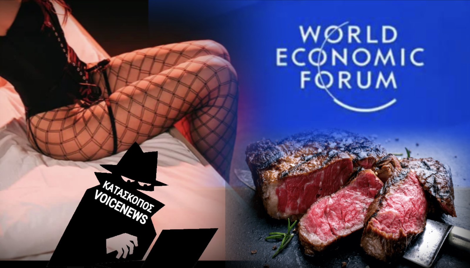 WORLD ECONOMIC FORUM: ΠΟΡΝΕΙΑ, ΚΡΕΑΤΟΦΑΓΙΑ ΚΑΙ ΛΙΑΡ ΤΖΕΤ