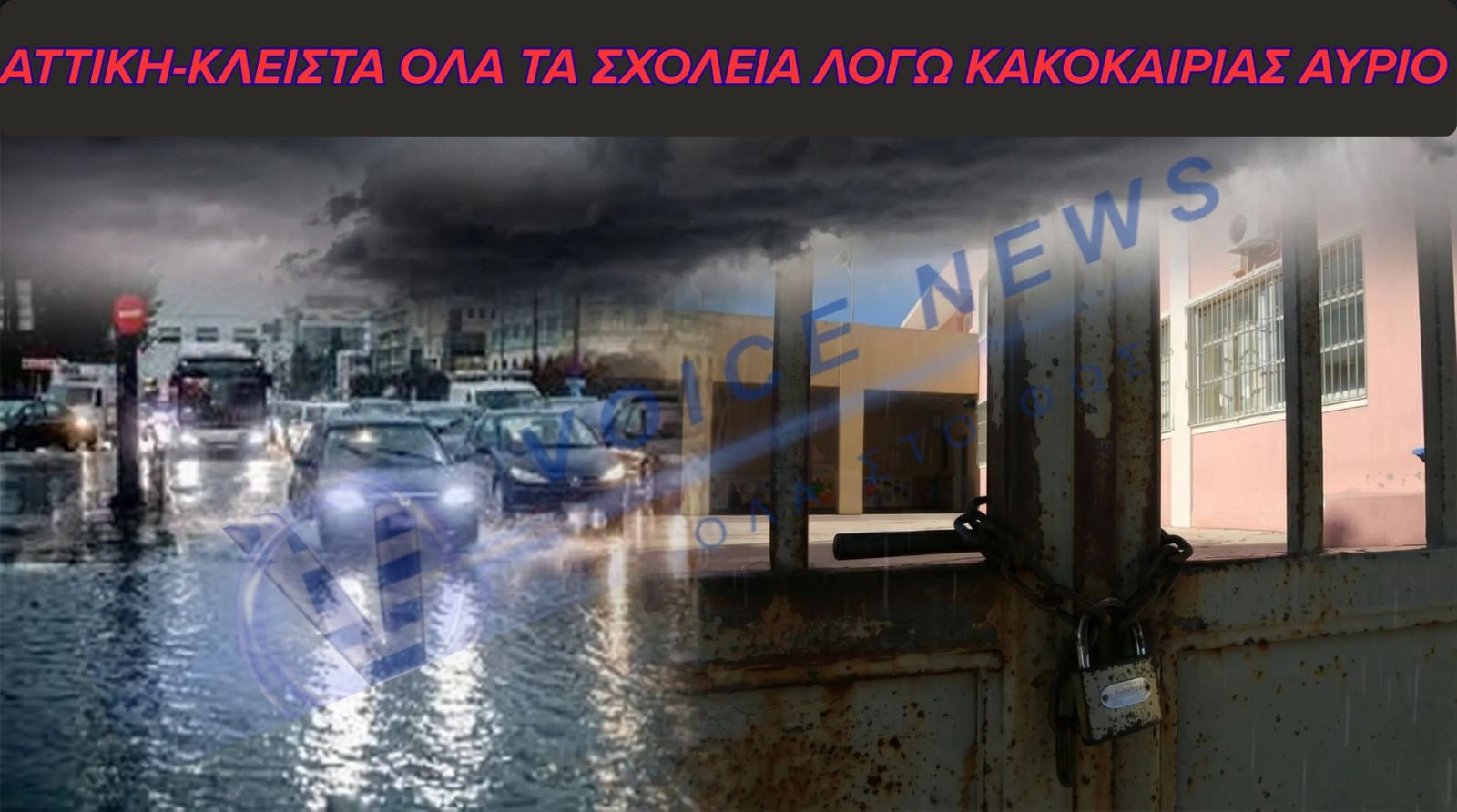 «ΚΛΕΙΣΤΑ» ΑΥΡΙΟ ΤΕΤΑΡΤΗ (21/01) ΟΛΑ ΤΑ ΣΧΟΛΕΙΑ ΤΗΣ ΑΤΤΙΚΗΣ ΛΟΓΩ ΚΑΚΟΚΑΙΡΙΑΣ