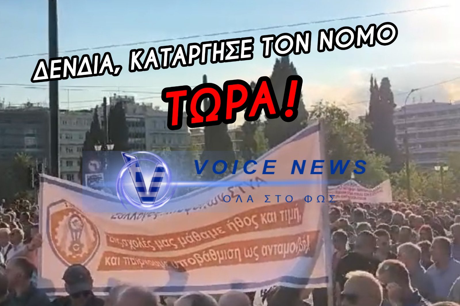 ΣΦΟΔΡΕΣ ΑΝΤΙΔΡΑΣΕΙΣ ΑΠΟ ΤΟ ΣΥΝΤΟΝΙΣΤΙΚΟ ΤΩΝ ΦΟΡΕΩΝ ΕΝ ΕΝΕΡΓΕΙΑ ΚΑΙ ΕΝ ΑΠΟΣΤΡΑΤΕΙΑ ΣΤΕΛΕΧΩΝ ΓΙΑ ΤΟΝ Ν. 5265/2026 (ΝΟΜΟ ΔΕΝΔΙΑ)