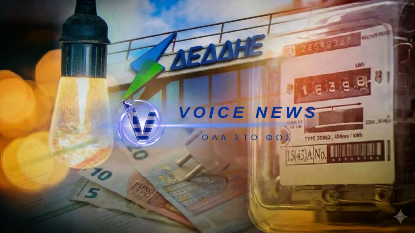 ΔΕΔΔΗΕ: ΑΤΑΚΤΗ ΥΠΟΧΩΡΗΣΗ ΥΠΟ ΤΟ ΒΑΡΟΣ ΤΩΝ «ΛΑΘΩΝ» ΤΟΥ – ΠΑΓΩΝΟΥΝ ΠΡΟΣΤΙΜΑ ΚΑΙ ΔΙΑΚΟΠΕΣ ΜΕΤΑ ΤΟ ΟΡΓΙΟ ΑΥΘΑΙΡΕΣΙΑΣ!
