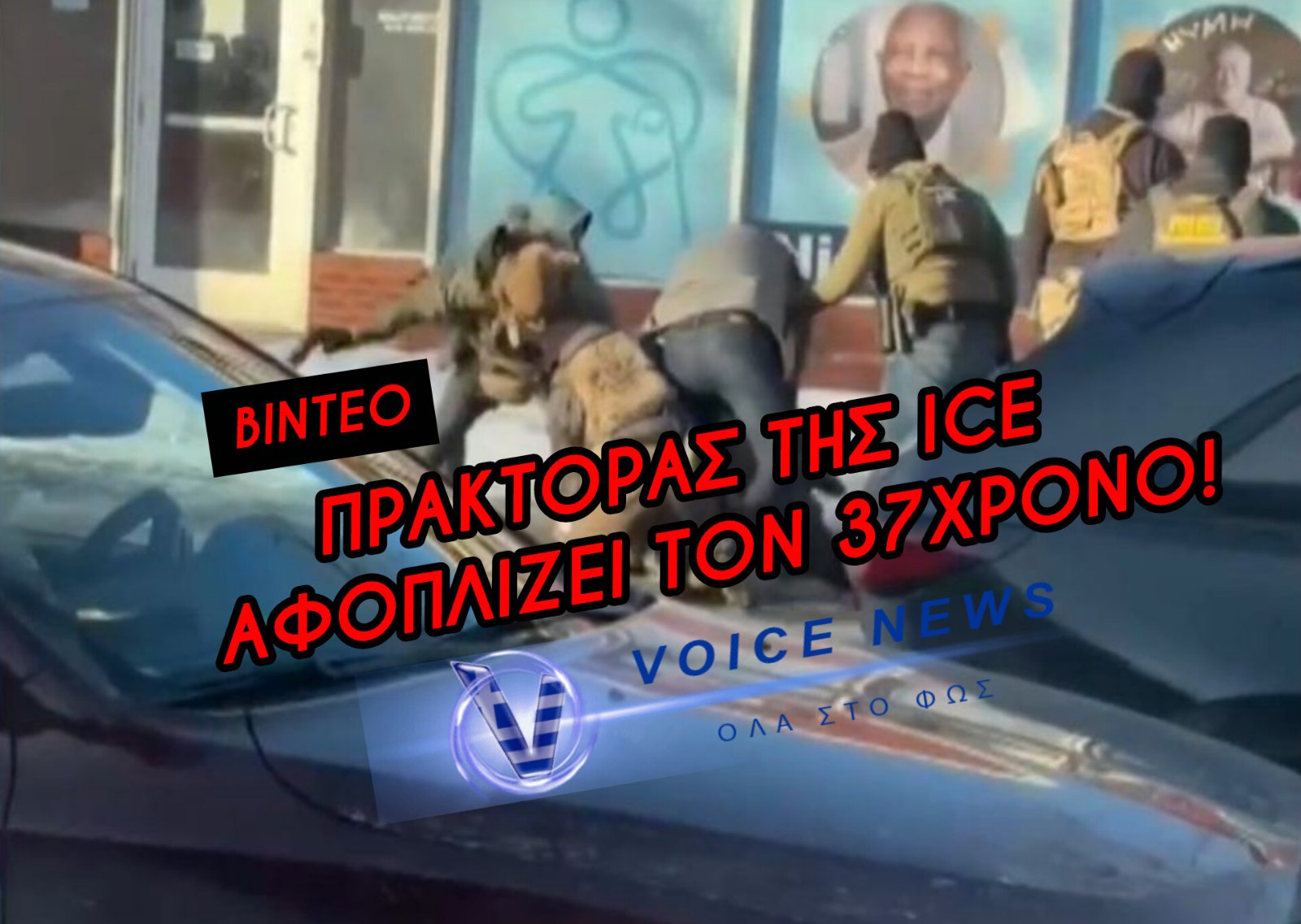 (ΒΙΝΤΕΟ) ΠΡΑΚΤΟΡΑΣ ΜΕ ΠΟΛΙΤΙΚΑ ΑΦΟΠΛΙΖΕΙ ΤΟΝ 37ΧΡΟΝΟ ΠΟΥ ΔΟΛΟΦΟΝΗΘΗΚΕ ΣΤΗ ΜΙΝΕΑΠΟΛΗ
