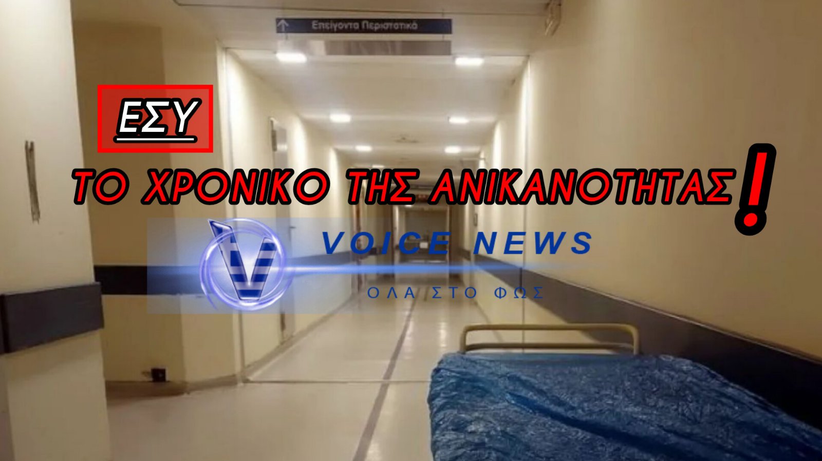 ΝΤΡΟΠΗ! ΕΝΑΣ ΝΕΚΡΟΣ ΑΝΘΡΩΠΟΣ ΗΤΑΝ 50 ΗΜΕΡΕΣ ΣΤΑ «ΑΖΗΤΗΤΑ» ΕΝΟΣ ΝΟΣΟΚΟΜΕΙΟΥ ΕΝΩ ΤΟΝ ΕΨΑΧΝΕ ΟΛΗ Η ΧΩΡΑ!