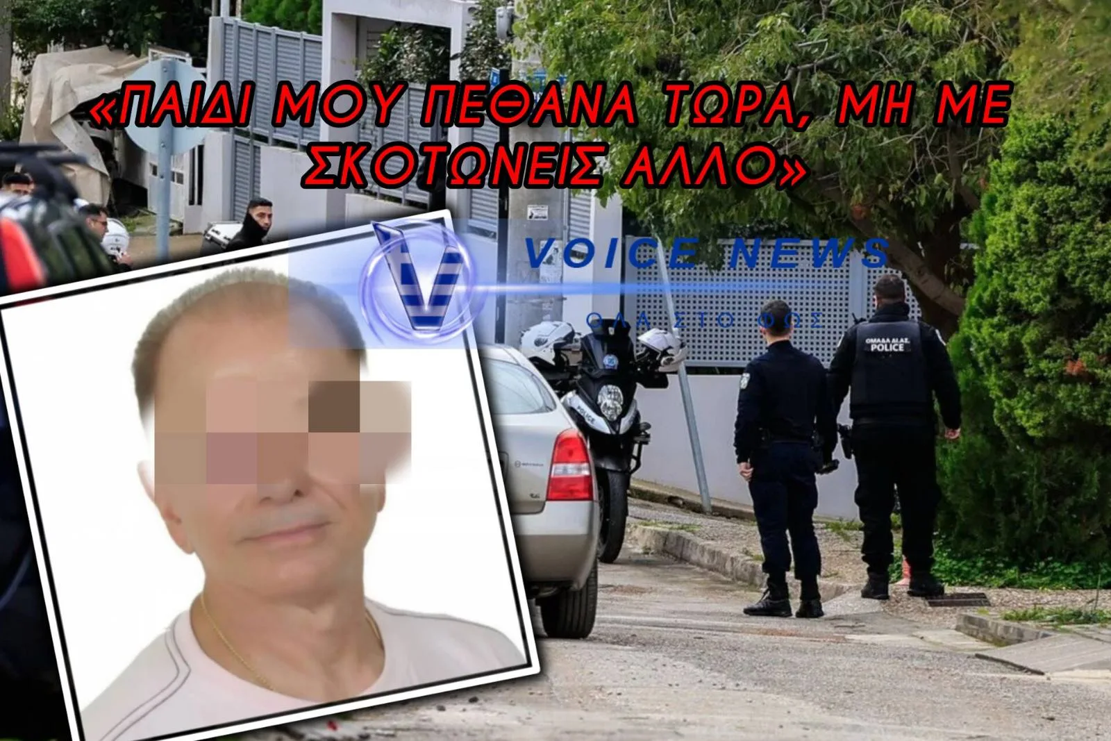 «ΠΑΙΔΙ ΜΟΥ ΠΕΘΑΝΑ, ΜΗ ΜΕ ΣΚΟΤΩΝΕΙΣ ΑΛΛΟ» ΤΑ ΣΠΑΡΑΚΤΙΚΑ ΤΕΛΕΥΤΑΙΑ ΛΟΓΙΑ ΤΟΥ ΠΑΤΕΡΑ  – ΤΟ ΧΡΟΝΙΚΟ ΤΗΣ ΦΡΙΚΗΣ ΣΤΗ ΓΛΥΦΑΔΑ