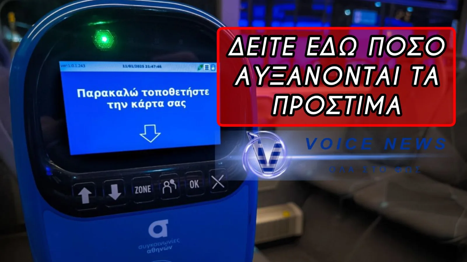 ΑΛΛΑΓΕΣ ΣΤΙΣ ΣΥΓΚΟΙΝΩΝΙΕΣ – ΕΚΤΟΞΕΥONTAI ΤΑ ΠΡΟΣΤΙΜΑ ΓΙΑ ΤΑ ΕΙΣΙΤΗΡΙΑ