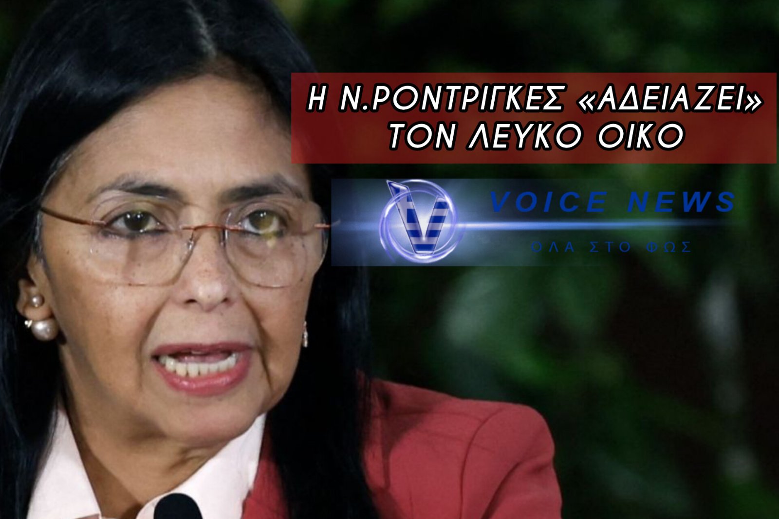 «ΒΑΡΕΘΗΚΑ ΤΙΣ ΕΝΤΟΛΕΣ…» ΞΕΣΠΑΣΜΑ ΤΗΣ Ν.ΡΟΝΤΡΙΓΚΕΣ ΓΙΑ ΤΙΣ ΠΙΕΣΕΙΣ ΤΩΝ ΗΠΑ ΣΤΗ ΒΕΝΕΖΟΥΕΛΑ
