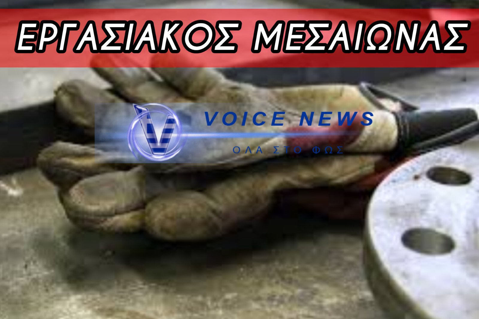 «ΑΝΘΡΩΠΟΘΥΣΙΑ» ΣΤΟΝ ΒΩΜΟ ΤΟΥ ΚΕΡΔΟΥΣ! ΤΟ ΜΑΥΡΟ ΡΕΚΟΡ ΤΩΝ 201 ΝΕΚΡΩΝ ΕΡΓΑΖΟΜΕΝΩΝ ΣΤΗΝ ΕΛΛΑΔΑ