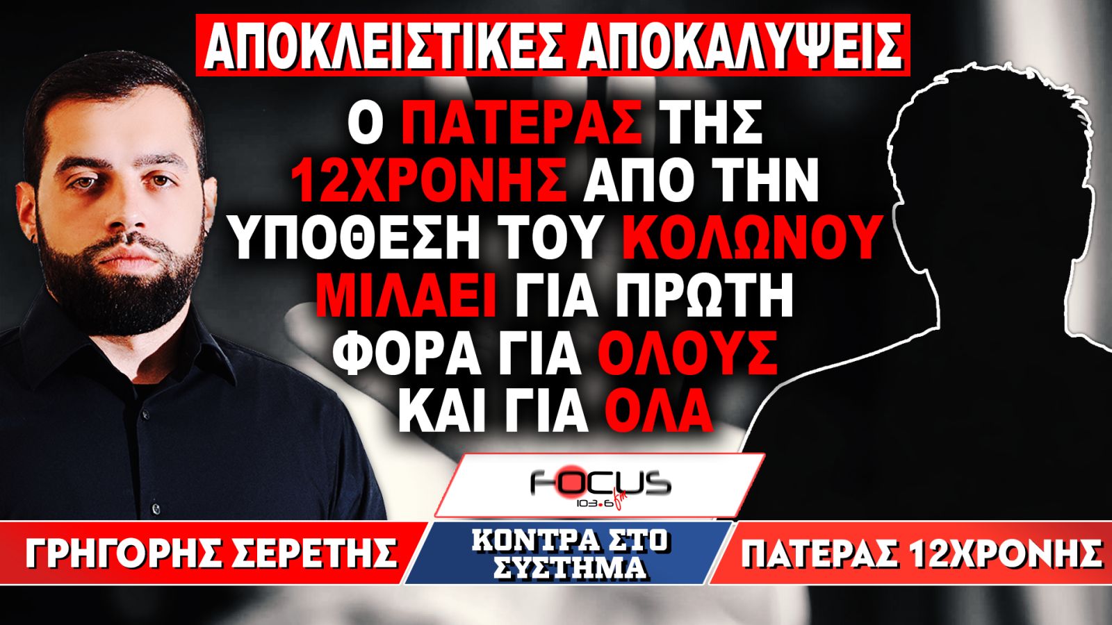 ΒΟΥΛΕΥΤΕΣ, ΚΑΝΑΛΑΡΧΕΣ ΚΑΙ ΠΑΠΑΔΕΣ ΣΤΟ ΚΑΔΡΟ… ΣΟΚΑΡΕΙ Η ΚΑΤΑΘΕΣΗ ΤΟΥ ΠΑΤΕΡΑ ΤΗΣ 12ΧΡΟΝΗΣ ΓΙΑ ΤΟ ΚΥΚΛΩΜΑ ΤΟΥ ΚΟΛΩΝΟΥ