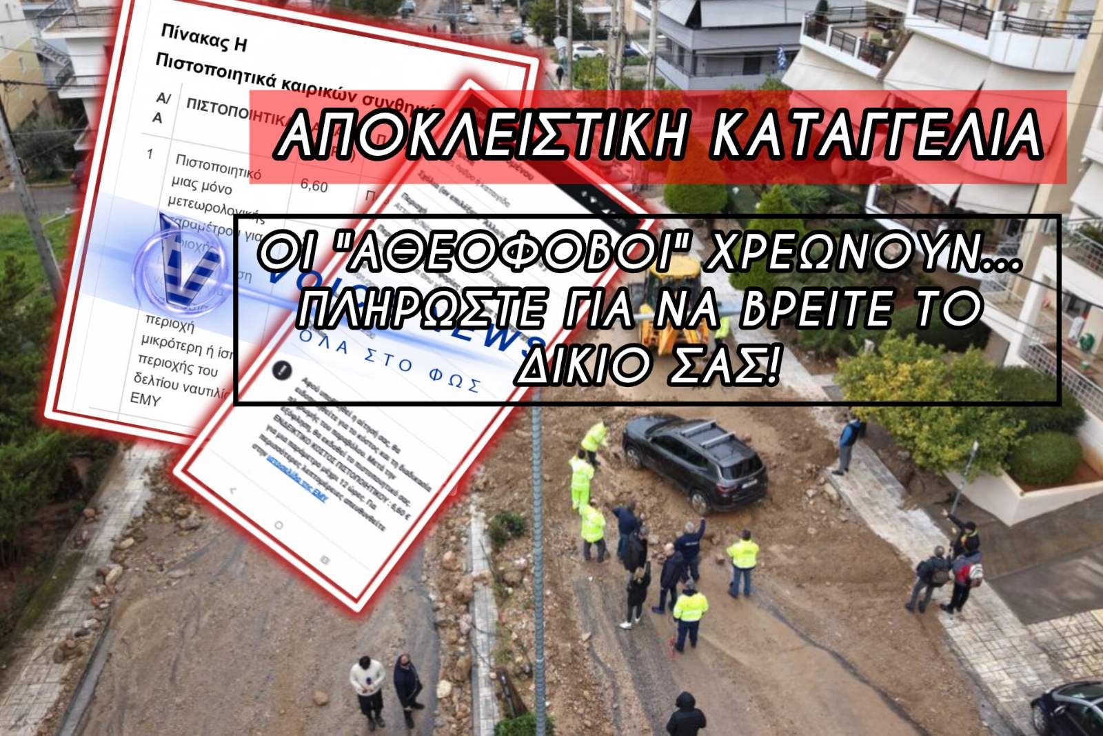 ΔΙΧΩΣ ΤΕΛΟΣ Η ΞΕΦΤΙΛΑ! ΣΟΥ ΖΗΤΑΝΕ 6,60€ «ΝΤΑΒΑΤΖΙΛΙΚΙ» ΓΙΑ ΝΑ ΑΠΟΔΕΙΞΕΙΣ ΟΤΙ ΚΑΤΑΣΤΡΑΦΗΚΕΣ!