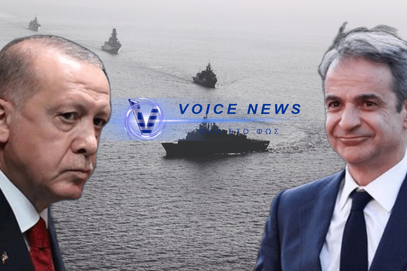 ΤΟΥΡΚΙΚΗ NAVTEX ΑΟΡΙΣΤΟΥ ΧΡΟΝΟΥ! Ο ΕΡΝΤΟΓΑΝ «ΓΚΡΙΖΑΡΕΙ» ΜΟΝΙΜΩΣ ΤΟ ΑΙΓΑΙΟ & Ο ΜΗΤΣΟΤΑΚΗΣ ΕΠΙΜΕΝΕΙ ΣΤΙΣ… ΦΙΛΙΚΕΣ ΣΥΝΑΝΤΗΣΕΙΣ