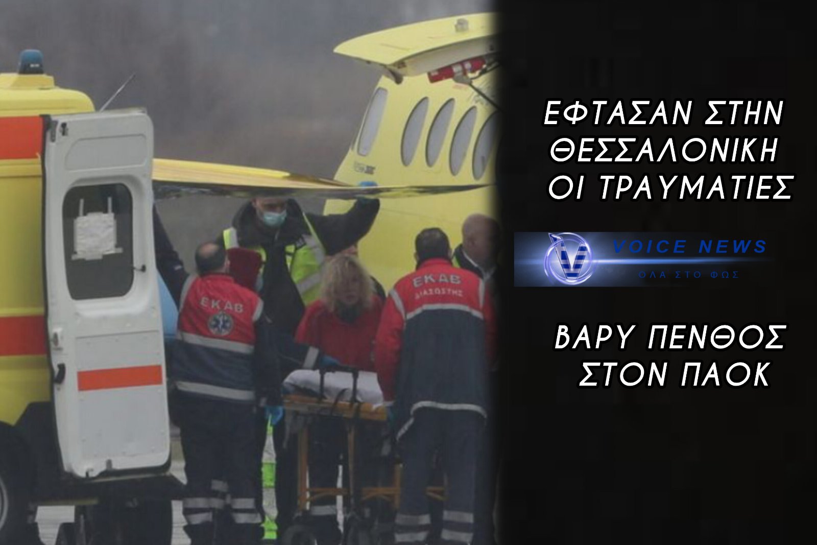 «ΒΟΥΒΟΣ» ΘΡΗΝΟΣ ΣΤΗΝ ΘΕΣΣΑΛΟΝΙΚΗ: ΠΡΟΣΓΕΙΩΘΗΚΑΝ ΟΙ 2 ΤΡΑΥΜΑΤΙΕΣ – ΤΟ ΑΠΟΓΕΥΜΑ Ο ΕΠΑΝΑΠΑΤΡΙΣΜΟΣ ΤΩΝ ΣΟΡΩΝ