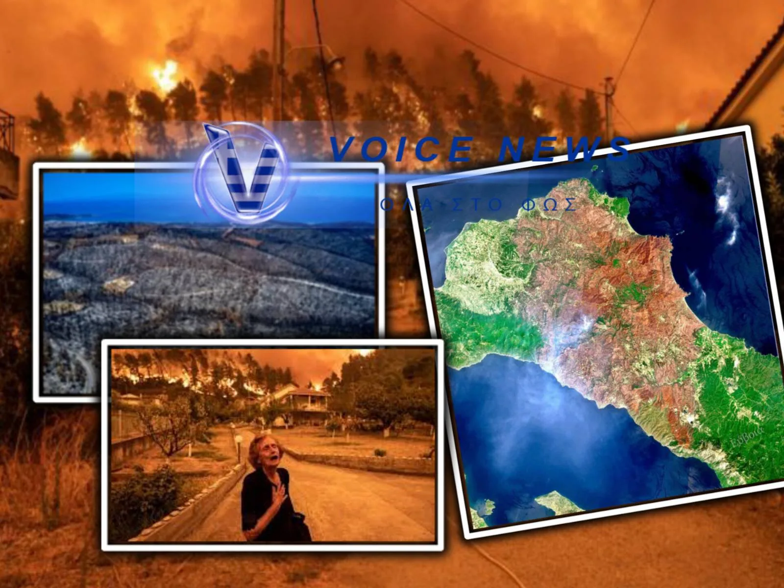 «ΟΥΔΕΙΣ ΥΠΟΧΡΕΟΥΤΑΙ ΣΤΑ ΑΔΥΝΑΤΑ…» ΤΙΤΛΟΙ ΤΕΛΟΥΣ ΣΤΗΝ ΑΝΑΖΗΤΗΣΗ ΕΥΘΥΝΩΝ ΓΙΑ ΤΗΝ ΚΑΤΑΣΤΟΦΙΚΗ ΠΥΡΚΑΓΙΑ ΣΤΗΝ Β.ΕΥΒΟΙΑ