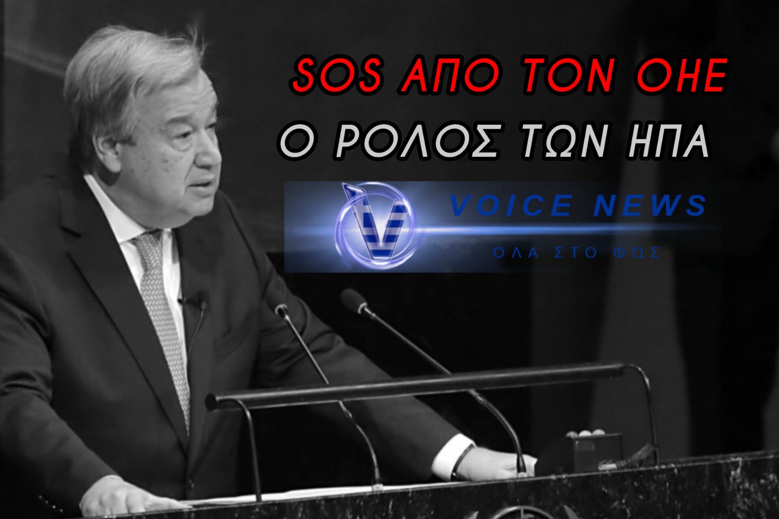 ΣΤΕΡΕΥΟΥΝ ΤΑ ΤΑΜΕΙΑ ΤΟΥ ΟΗΕ: «ΜΕΧΡΙ ΤΟΝ ΙΟΥΛΙΟ ΞΕΜΕΝΟΥΜΕ ΑΠΟ ΡΕΥΣΤΟ…» Η ΔΡΑΜΑΤΙΚΗ ΕΠΙΣΤΟΛΗ ΓΚΟΥΤΕΡΕΣ