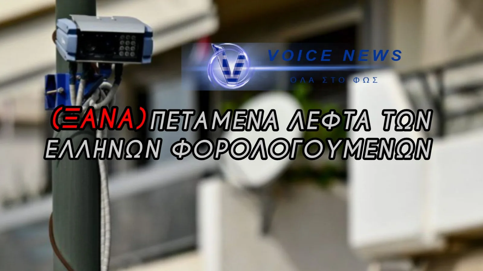 ΟΙ «ΕΞΥΠΝΕΣ» ΚΑΜΕΡΕΣ ΝΙΚΗΘΗΚΑΝ ΑΠΟ ΤΗΝ ΕΛΛΗΝΙΚΗ… ΒΛΑΚΕΙΑ! ΒΙΑΣΤΗΚΑΝ ΝΑ ΤΙΣ ΣΤΗΣΟΥΝ – ΘΥΜΗΘΕΙΤΕ ΤΟ «ΜΑΥΡΟ» ΤΟΥ ΣΤΕ
