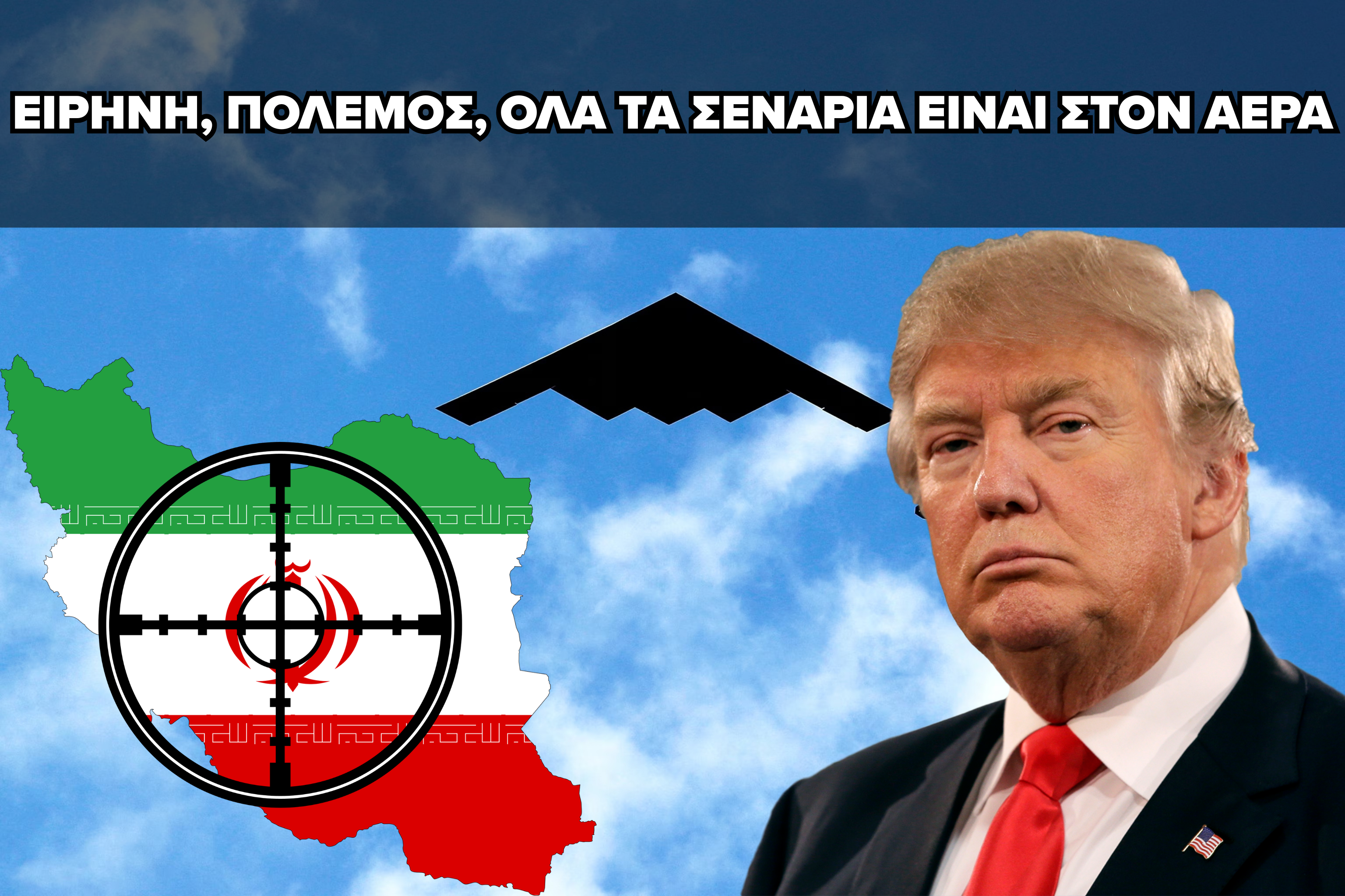 «ΜΑΛΑΚΩΝΕΙ» Η ΣΤΑΣΗ ΤΟΥ ΤΡΑΜΠ ΑΠΕΝΑΝΤΙ ΣΤΟ ΙΡΑΝ – Η ΕΝΤΑΣΗ ΟΜΩΣ ΠΑΡΑΜΕΝΕΙ