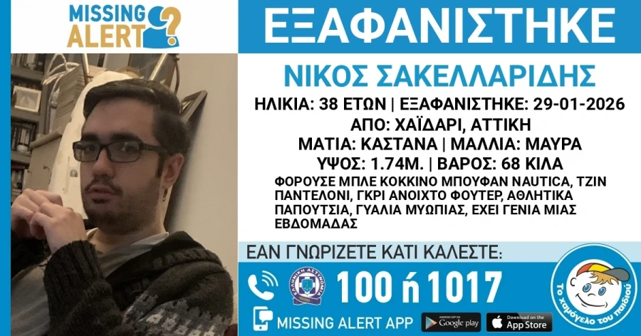Συναγερμός στο Χαϊδάρι για την εξαφάνιση 38χρονου – Έκκληση από «Το Χαμόγελο του Παιδιού»