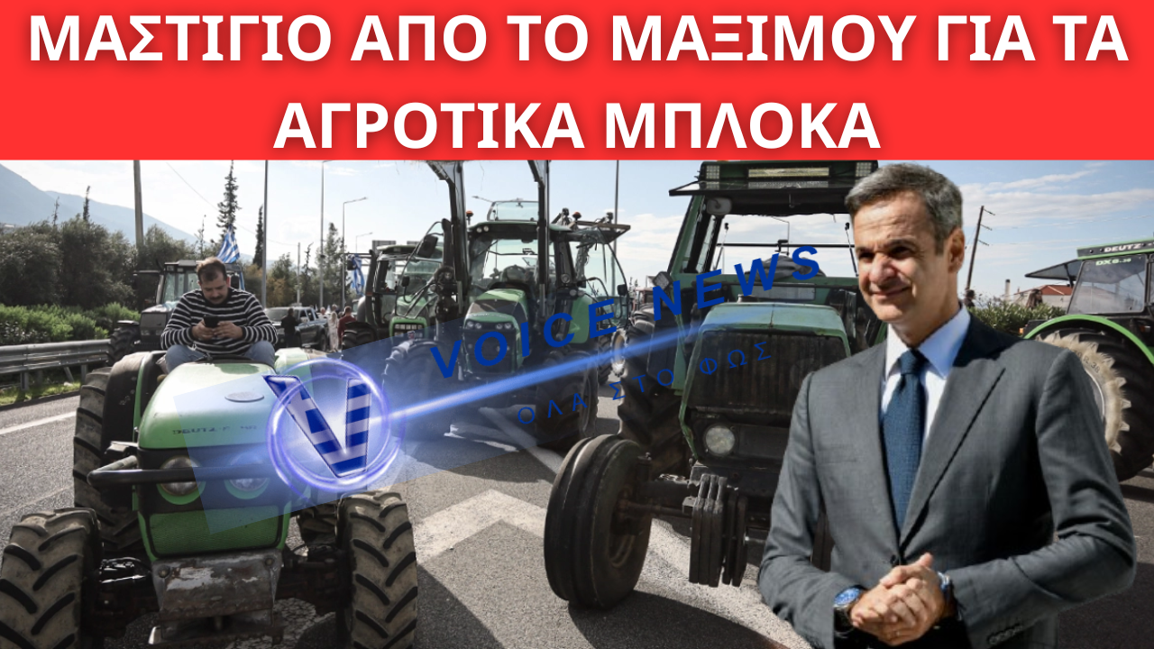 «ΚΑΡΟΤΟ ΚΑΙ ΜΑΣΤΙΓΙΟ» ΑΠΟ ΤΟ ΜΑΞΙΜΟΥ ΓΙΑ ΤΑ ΑΓΡΟΤΙΚΑ ΜΠΛΟΚΑ – ΤΟ ΑΝΟΙΓΜΑ ΔΙΑΛΟΓΟΥ ΚΑΙ ΤΟ ΜΗΝΥΜΑ ΜΗΤΣΟΤΑΚΗ