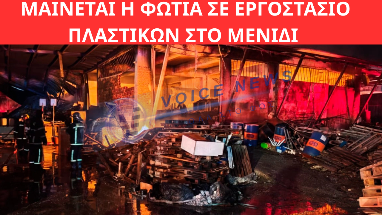 ΜΑΙΝΕΤΑΙ Η ΦΩΤΙΑ ΣΕ ΕΡΓΟΣΤΑΣΙΟ ΠΛΑΣΤΙΚΩΝ ΣΤΟ ΜΕΝΙΔΙ – ΗΧΗΣΕ ΤΟ 112, ΟΛΟΣΧΕΡΗΣ ΚΑΤΑΣΤΡΟΦΗ