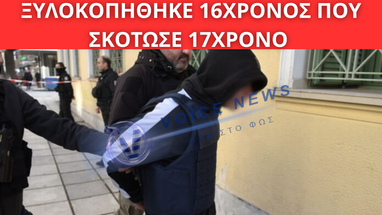 ΣΟΒΑΡΟ ΕΠΕΙΣΟΔΙΟ ΣΤΙΣ ΦΥΛΑΚΕΣ ΚΑΣΣΑΒΕΤΕΙΑΣ: ΞΥΛΟΚΟΠΗΘΗΚΕ 16ΧΡΟΝΟΣ ΠΟΥ ΣΚΟΤΩΣΕ 17ΧΡΟΝΟ ΣΤΙΣ ΣΕΡΡΕΣ, ΕΜΠΡΗΣΜΟΣ ΘΑΛΑΜΟΥ ΑΠΟ ΑΝΗΛΙΚΟΥΣ