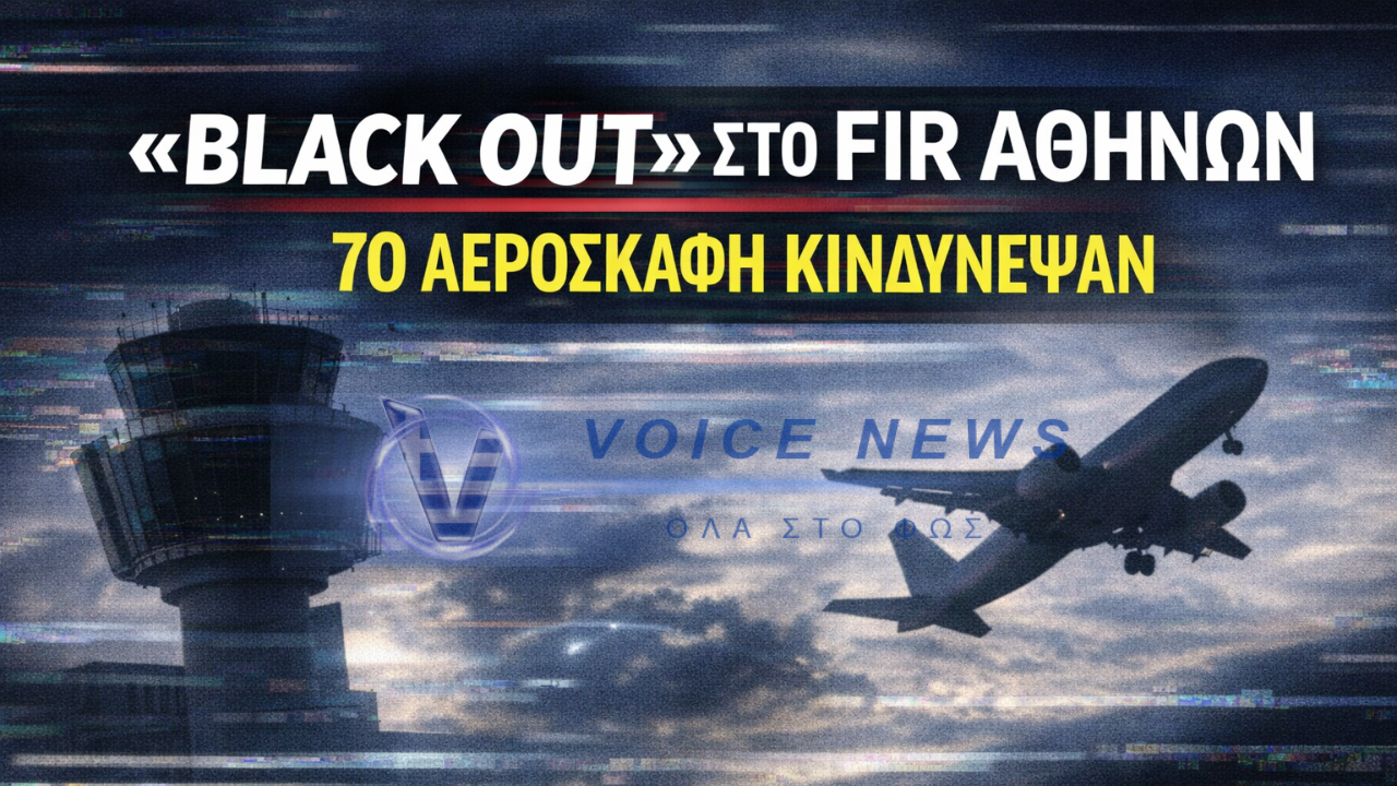 «BLACK OUT» ΣΤΟ FIR ΑΘΗΝΩΝ: ΤΙ ΣΥΝΕΒΗ ΣΤΙΣ 4 ΙΑΝΟΥΑΡΙΟΥ ΚΑΙ ΓΙΑΤΙ ΚΙΝΔΥΝΕΥΣΑΝ 70 ΑΕΡΟΣΚΑΦΗ